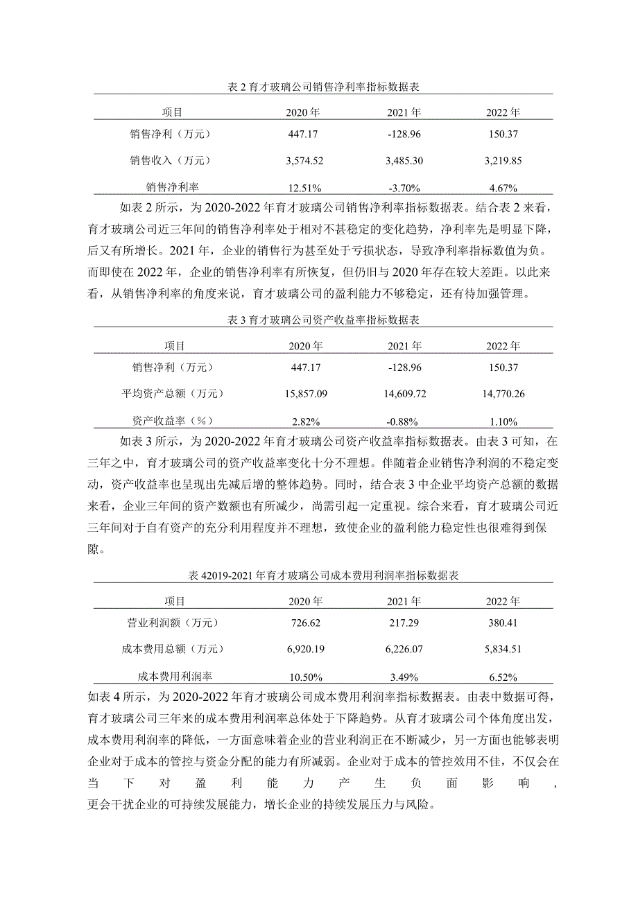 宝鸡育才玻璃有限责任公司盈利能力分析.docx_第2页