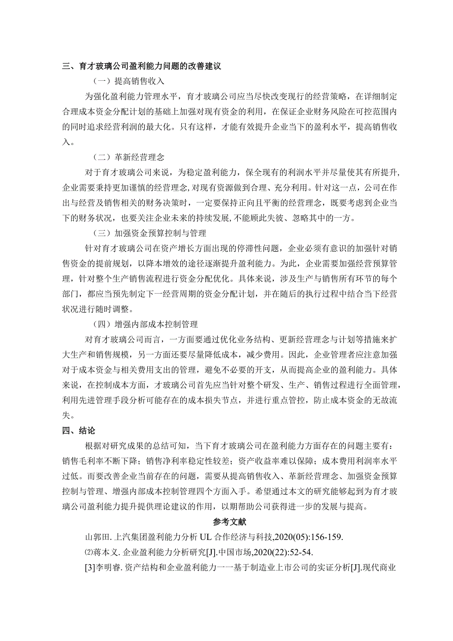 宝鸡育才玻璃有限责任公司盈利能力分析.docx_第3页