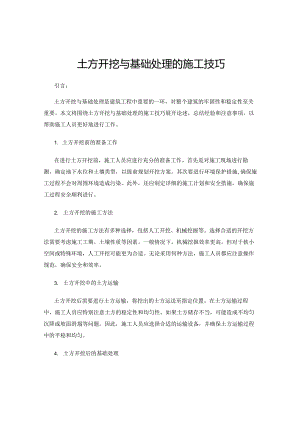 土方开挖与基础处理的施工技巧.docx
