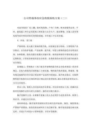公司坍塌事故应急救援演练方案(二).docx