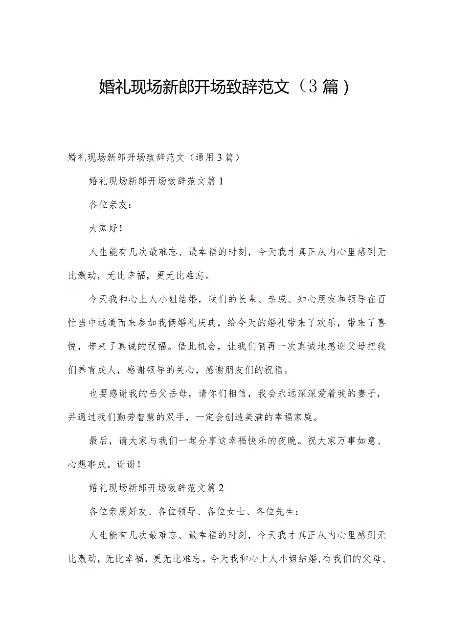 婚礼现场新郎开场致辞范文(3篇).docx_第1页