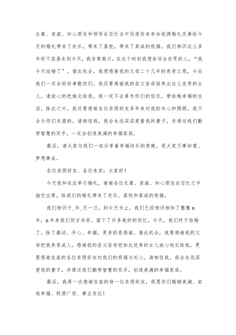 婚礼现场新郎开场致辞范文(3篇).docx_第2页