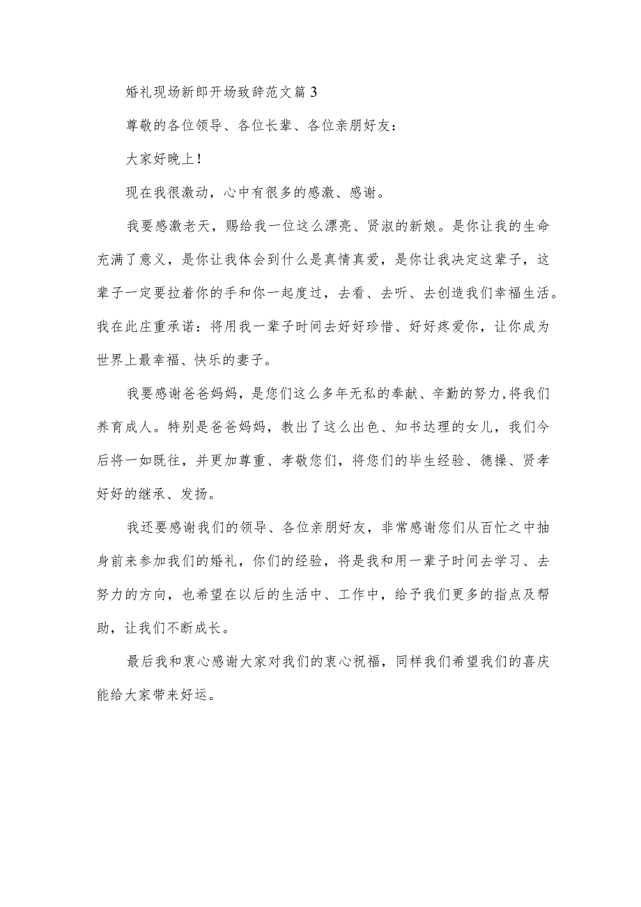 婚礼现场新郎开场致辞范文(3篇).docx_第3页