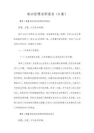培训经理述职报告(3篇).docx