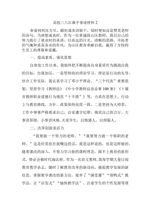 高校三八红旗手事迹材料2.docx