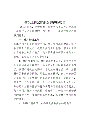 建筑工程公司副经理述职报告.docx