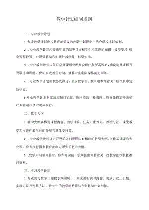 教学计划编制规则.docx
