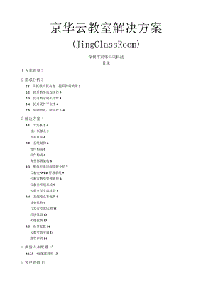 职教院校-高校云教室(云桌面)解决方案.docx