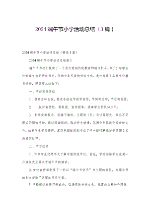 2024端午节小学活动总结（3篇）.docx