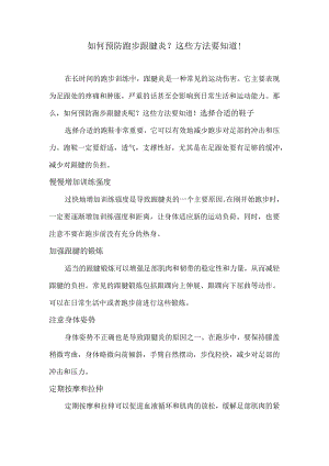 如何预防跑步跟腱炎？这些方法要知道！.docx