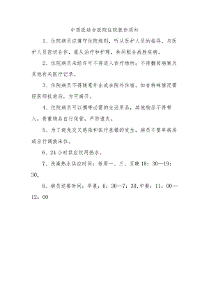 中西医结合医院住院就诊须知.docx