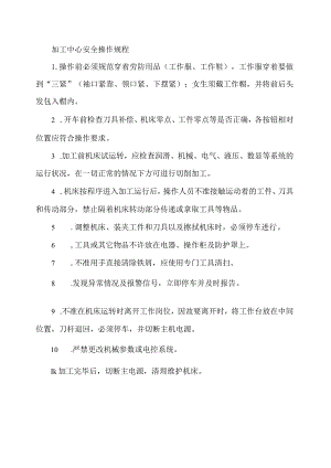 加工中心安全操作规程.docx