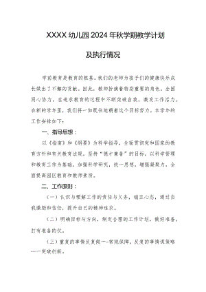 幼儿园2024年秋学期教学计划及执行情况.docx