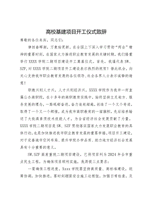 高校基建项目开工仪式致辞.docx