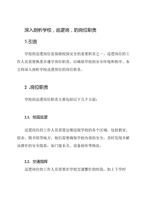 深入剖析学校'巡逻岗'的岗位职责.docx