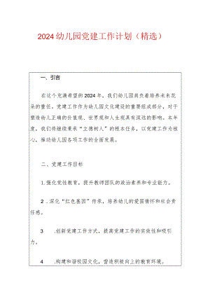 2024幼儿园党建工作计划（精选）.docx