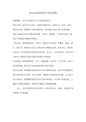 家长这样陪伴孩子度过寒假.docx