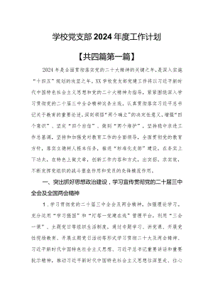 （4篇）学校党支部2024年度工作计划.docx