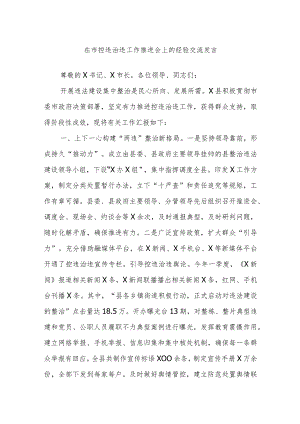 在市控违治违工作推进会上的经验交流发言.docx