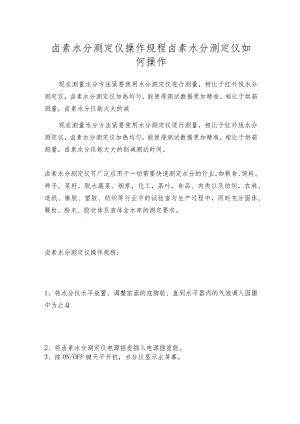 卤素水分测定仪操作规程卤素水分测定仪如何操作.docx