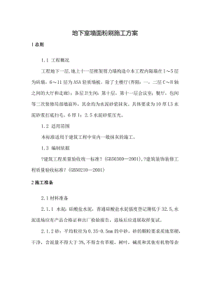 地下室墙面粉刷施工设计方案.docx