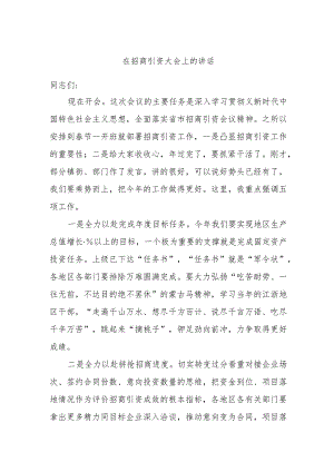 在招商引资大会上的讲话.docx