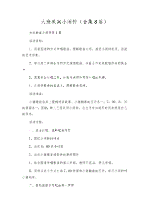 大班教案小闹钟（合集8篇）.docx