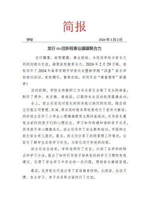 开展春季开学家长会暨家长学校培训简报.docx
