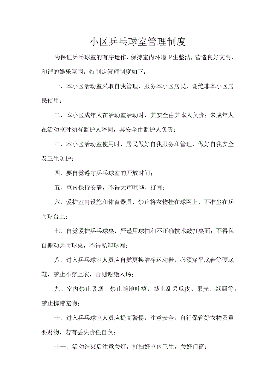 小区乒乓球室管理制度.docx_第1页