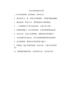 哈尔滨铁锅炖宣传语.docx