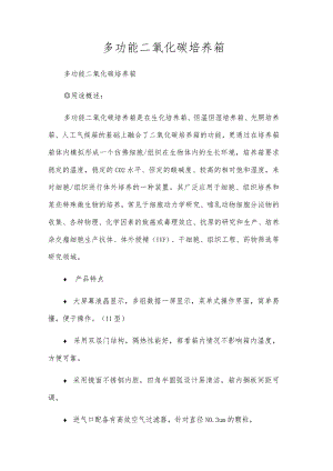 多功能二氧化碳培养箱.docx