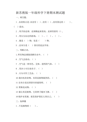 新苏教版一年级科学下册期末测试题.docx