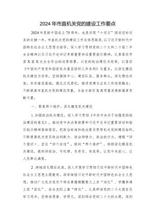 2024年市直机关党的建设（党建）工作要点2400字.docx