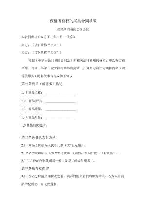 保留所有权的买卖合同模版.docx