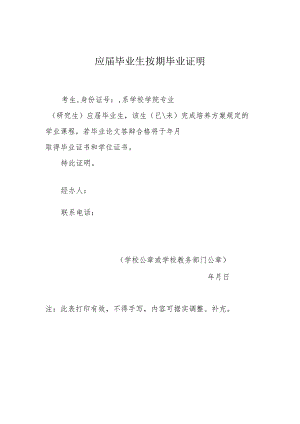 应届毕业生按期毕业证明【模板】.docx