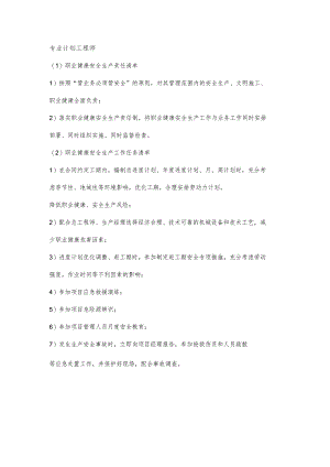 专业计划工程师职业健康安全生产责任清单及工作任务清单.docx