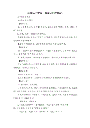23 童年的发现 一等奖创新教学设计_1.docx