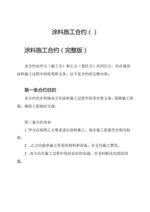 涂料施工合约（）.docx