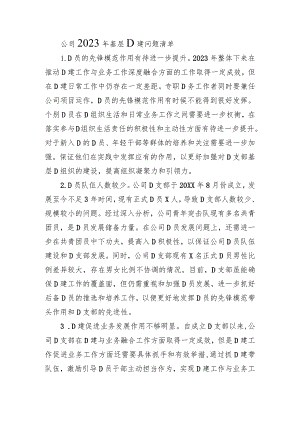 公司2023年基层党建问题清单.docx
