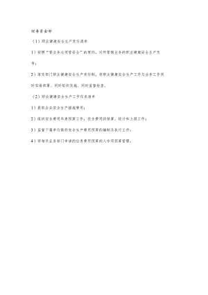 财务资金部职业健康安全生产责任清单及工作任务清单.docx