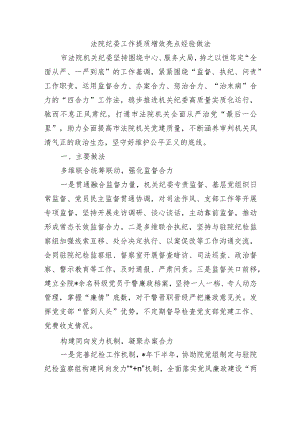 法院纪委工作提质增效亮点经验做法.docx