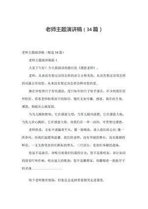 老师主题演讲稿（34篇）.docx