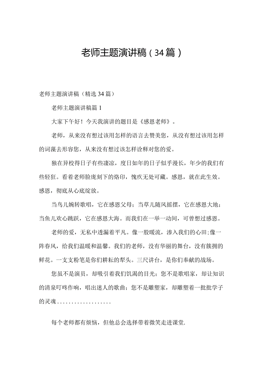 老师主题演讲稿(34篇).docx_第1页