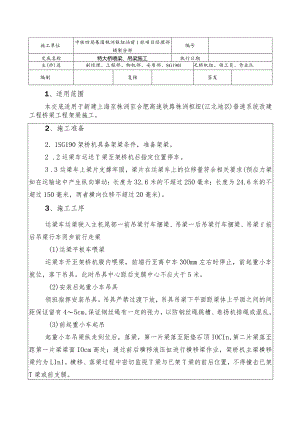 喂梁、吊梁施工技术交底.docx