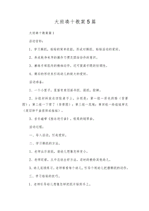 大班凑十教案5篇.docx
