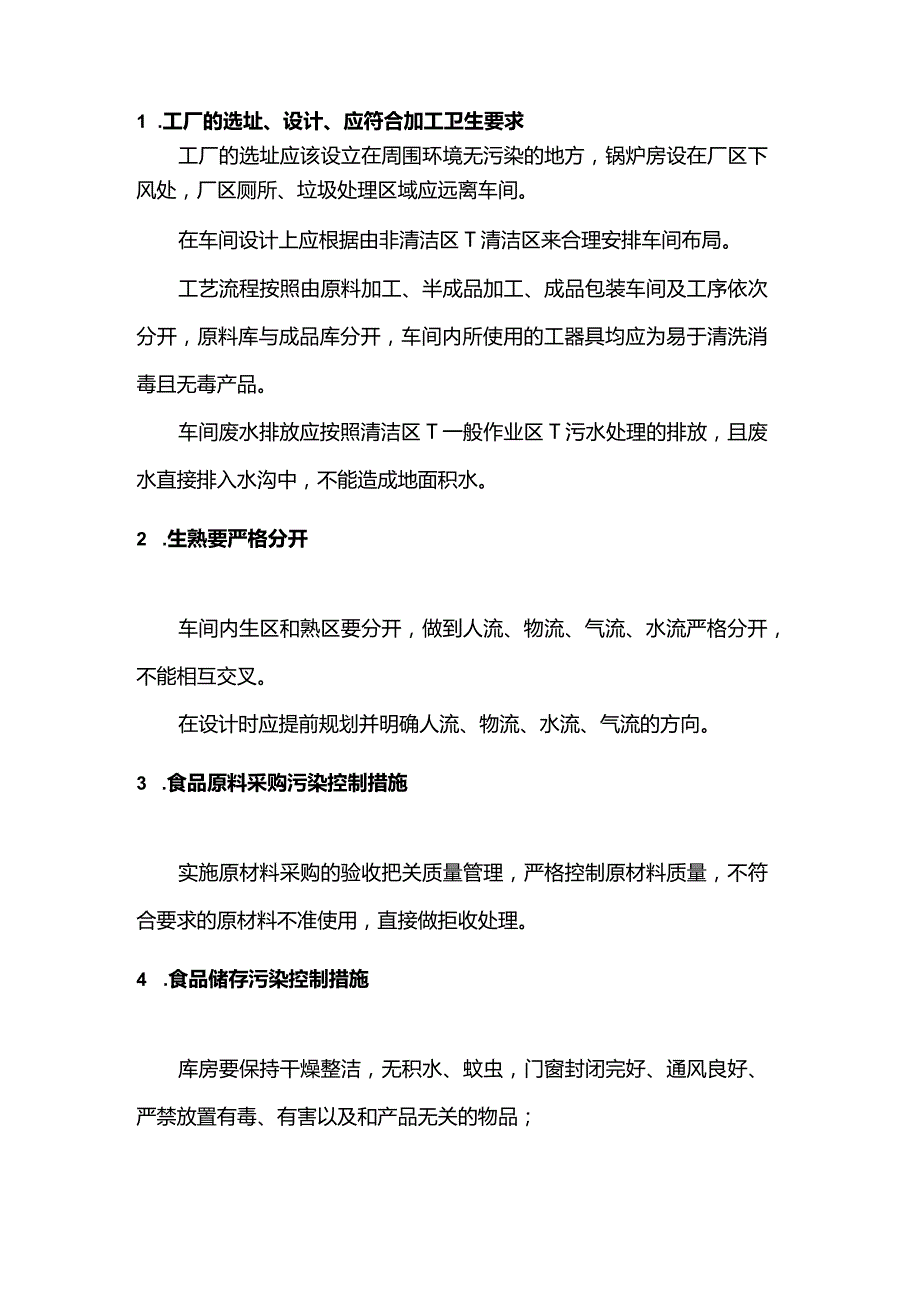 食品车间交叉感染的来源及控制措施.docx_第3页