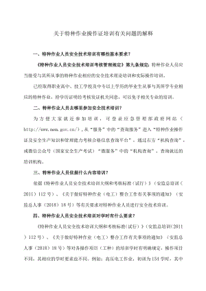 关于特种作业操作证培训有关问题的解释（2023年）.docx