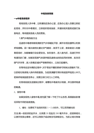 中毒急救预案.docx