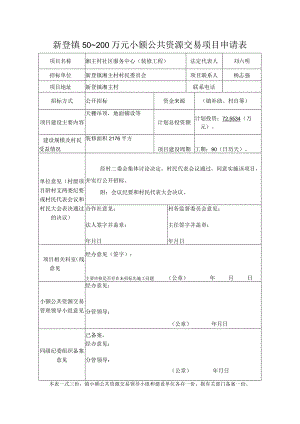 新登镇50~200万元小额公共资源交易项目申请表.docx