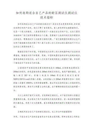 如何选购适合自己产品的耐压测试仪测试仪技术指标.docx
